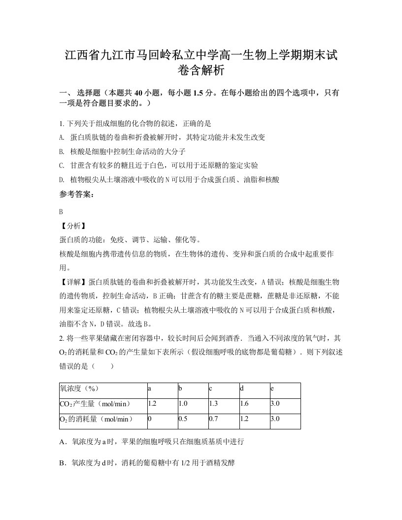 江西省九江市马回岭私立中学高一生物上学期期末试卷含解析