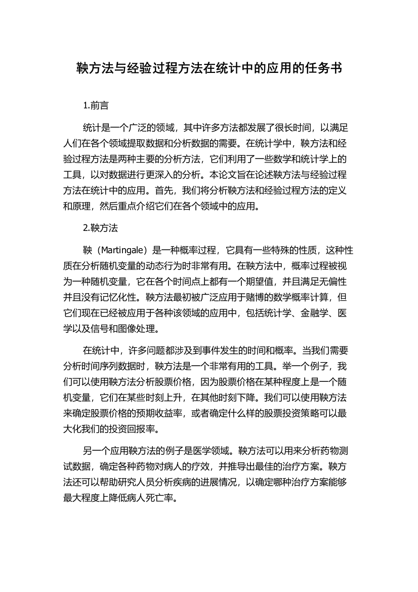 鞅方法与经验过程方法在统计中的应用的任务书