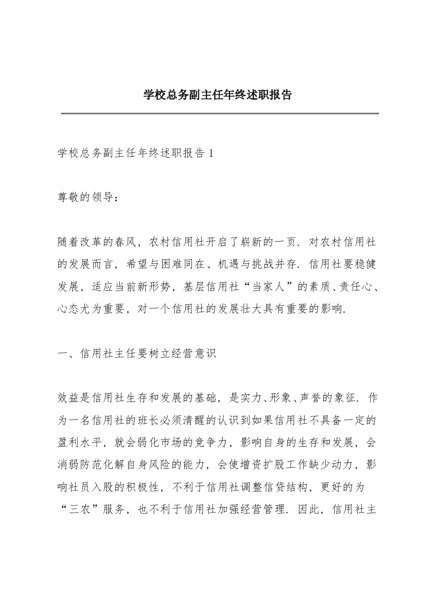 学校总务副主任年终述职报告