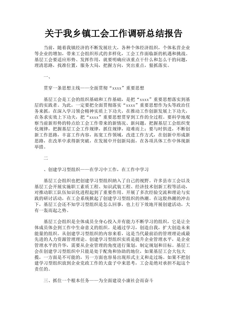 关于我乡镇工会工作调研总结报告