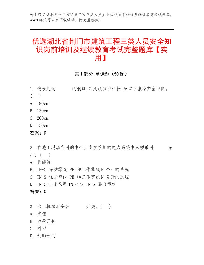 优选湖北省荆门市建筑工程三类人员安全知识岗前培训及继续教育考试完整题库【实用】