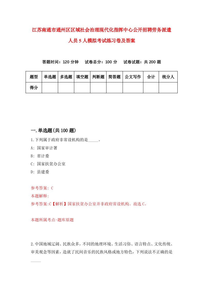 江苏南通市通州区区域社会治理现代化指挥中心公开招聘劳务派遣人员5人模拟考试练习卷及答案7