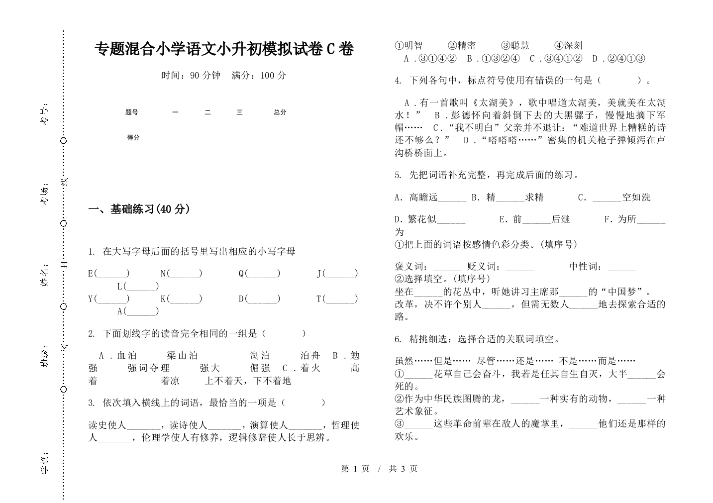 专题混合小学语文小升初模拟试卷C卷