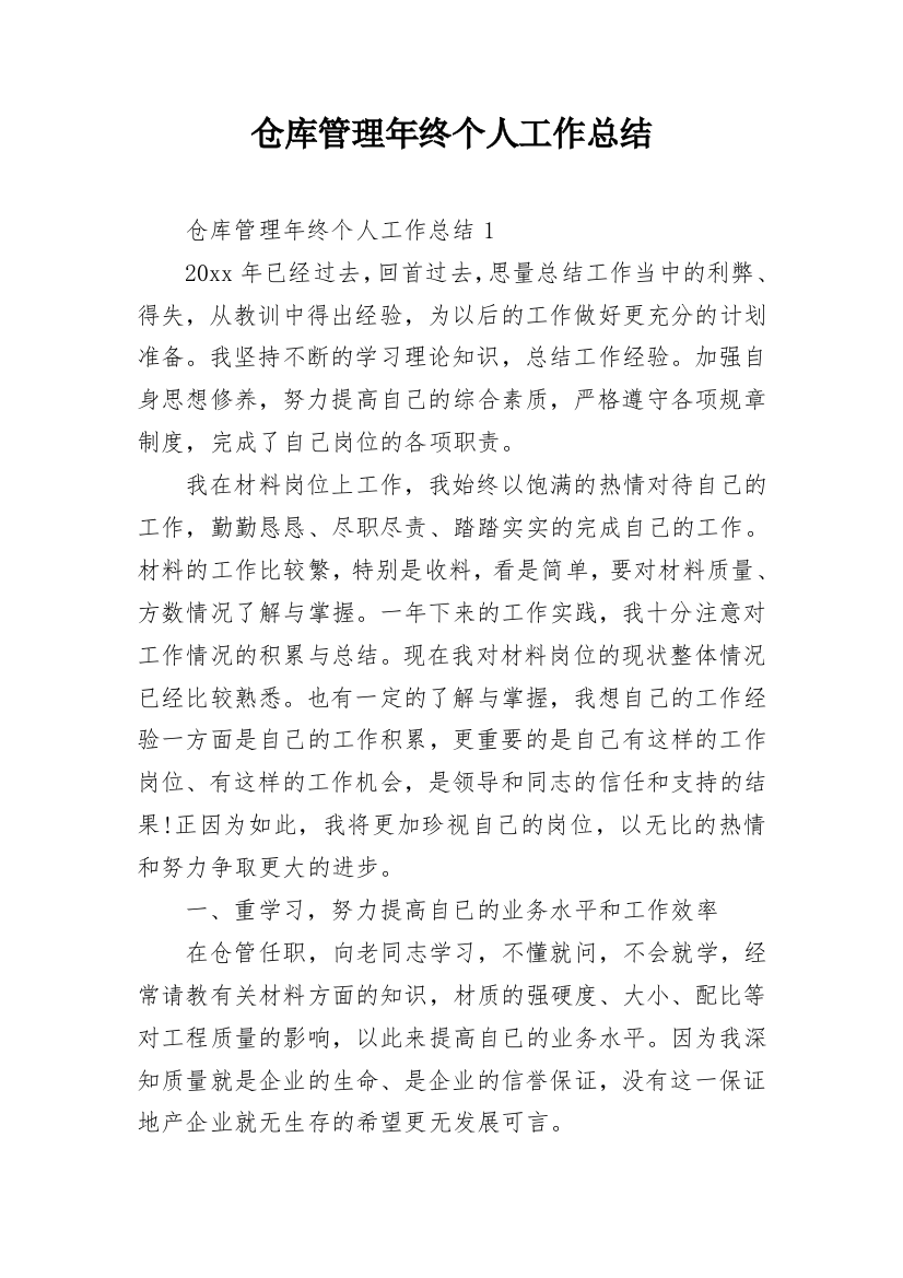 仓库管理年终个人工作总结_9