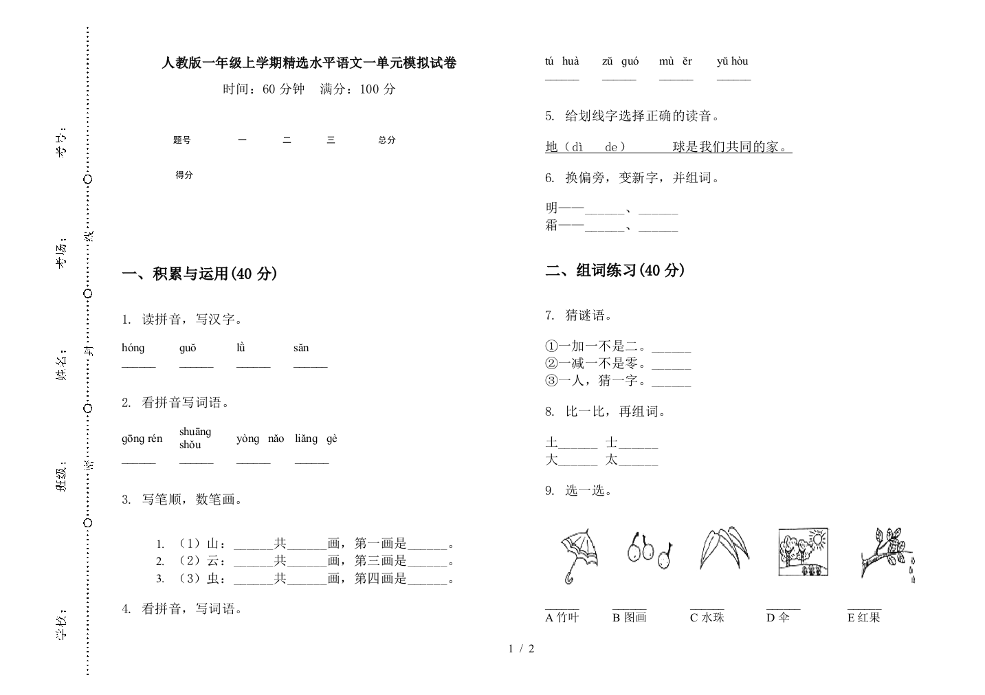 人教版一年级上学期精选水平语文一单元模拟试卷