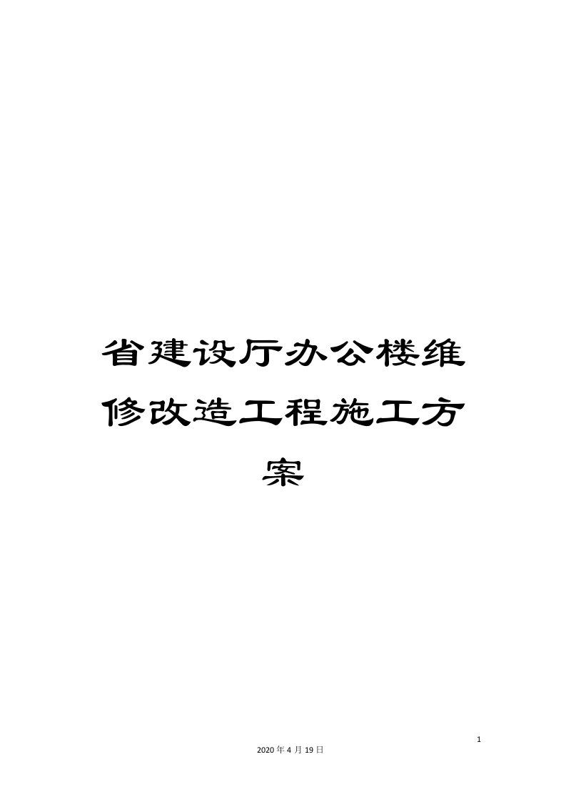 省建设厅办公楼维修改造工程施工方案范本