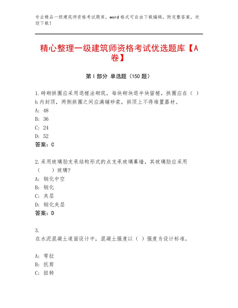 内部一级建筑师资格考试完整题库附答案【能力提升】