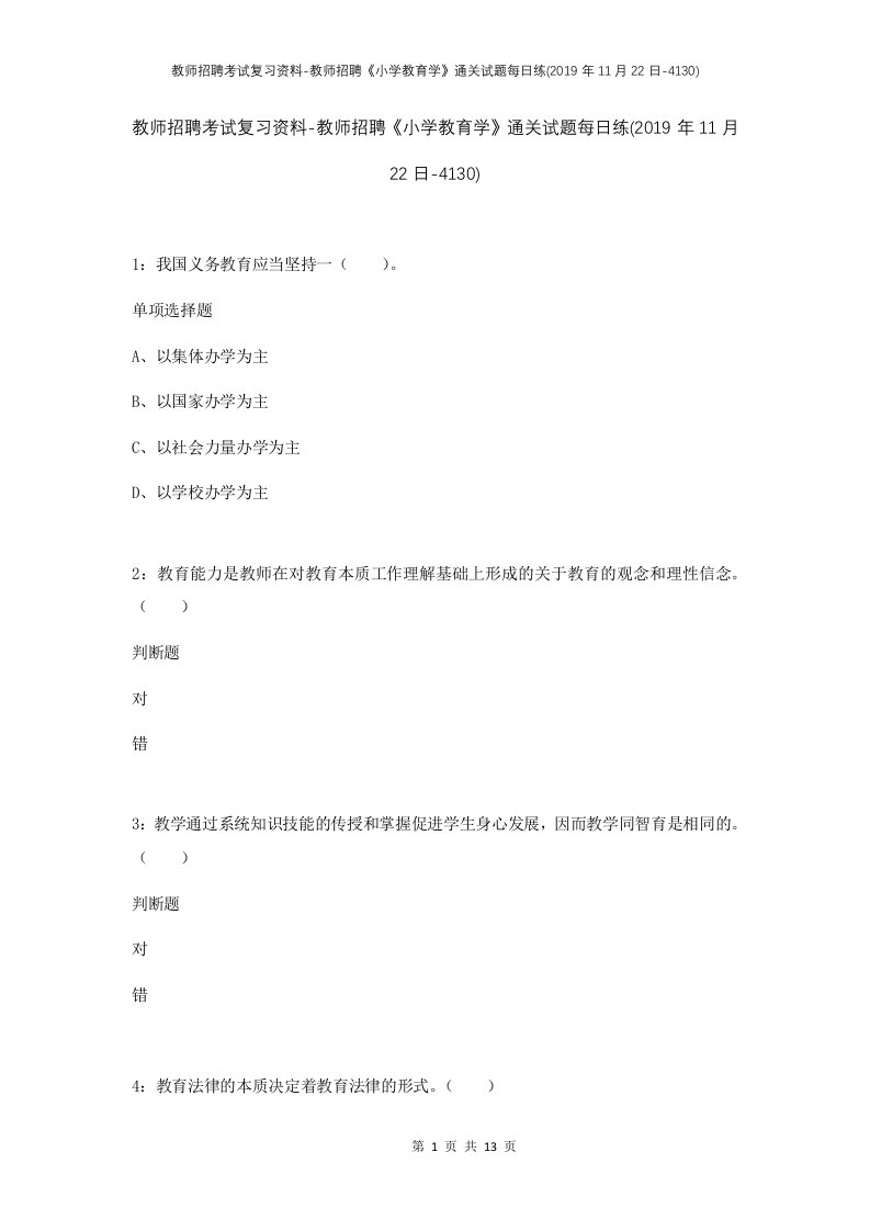 教师招聘考试复习资料-教师招聘小学教育学通关试题每日练2019年11月22日-4130