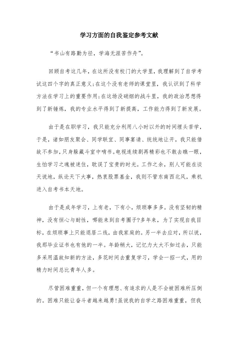 学习方面的自我鉴定参考文献