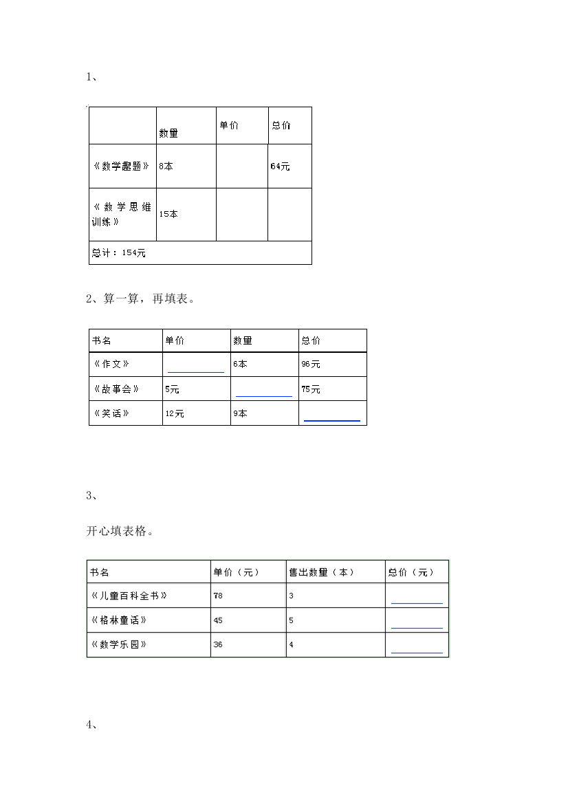 【小学中学教育精选】沪教版（五四制）数学三年级上册第四单元《单价、数量、总价》word练习