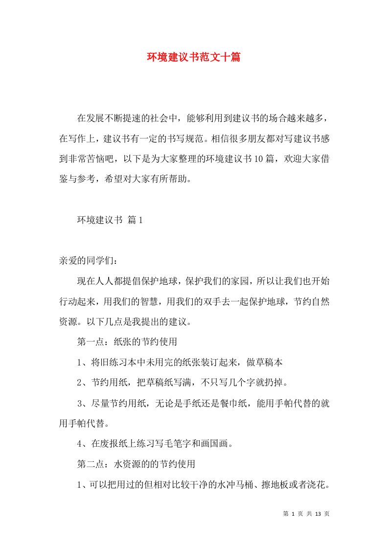 环境建议书范文十篇2