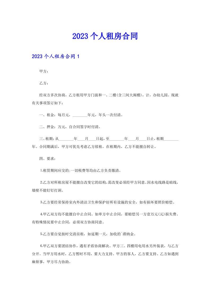 2023个人租房合同42（整合汇编）