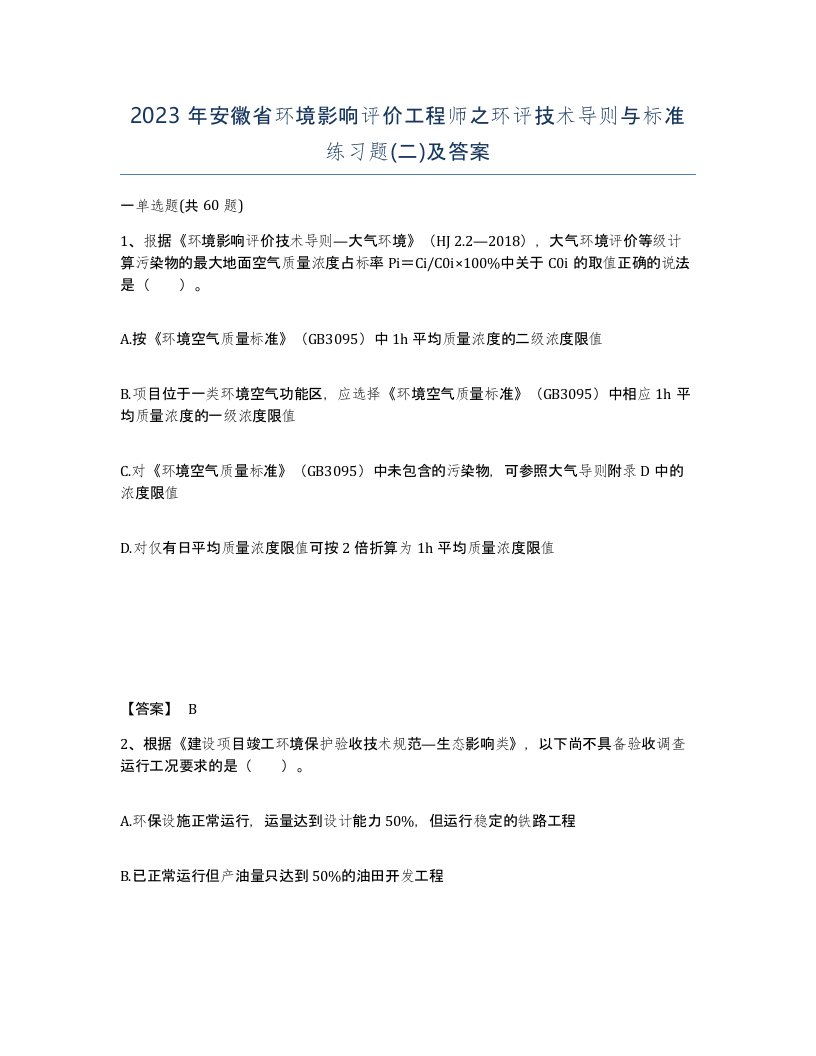 2023年安徽省环境影响评价工程师之环评技术导则与标准练习题二及答案