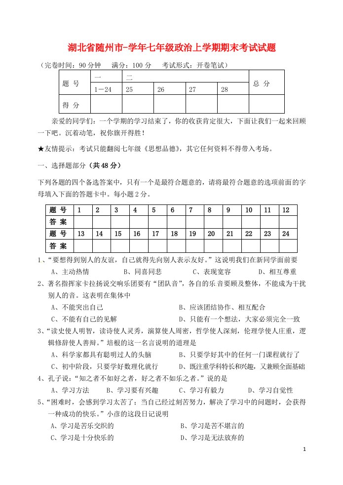 湖北省随州市七级政治上学期期末考试试题