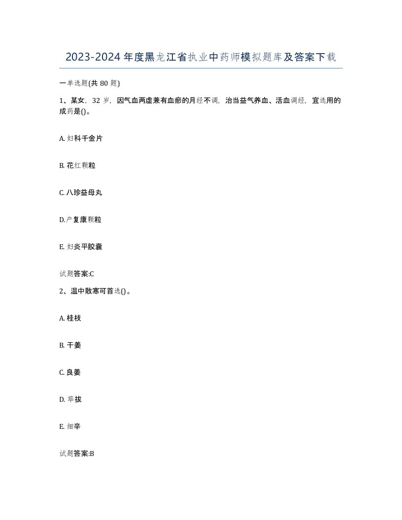 20232024年度黑龙江省执业中药师模拟题库及答案