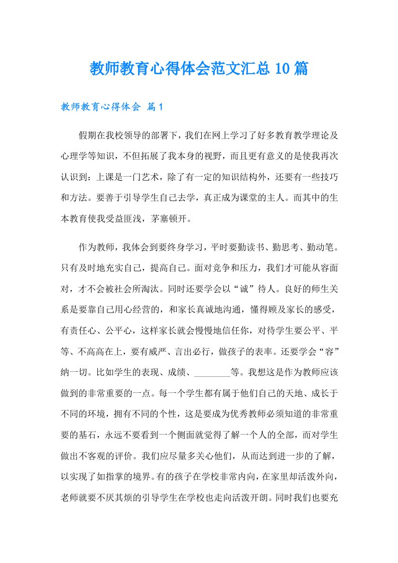 教师教育心得体会范文汇总10篇