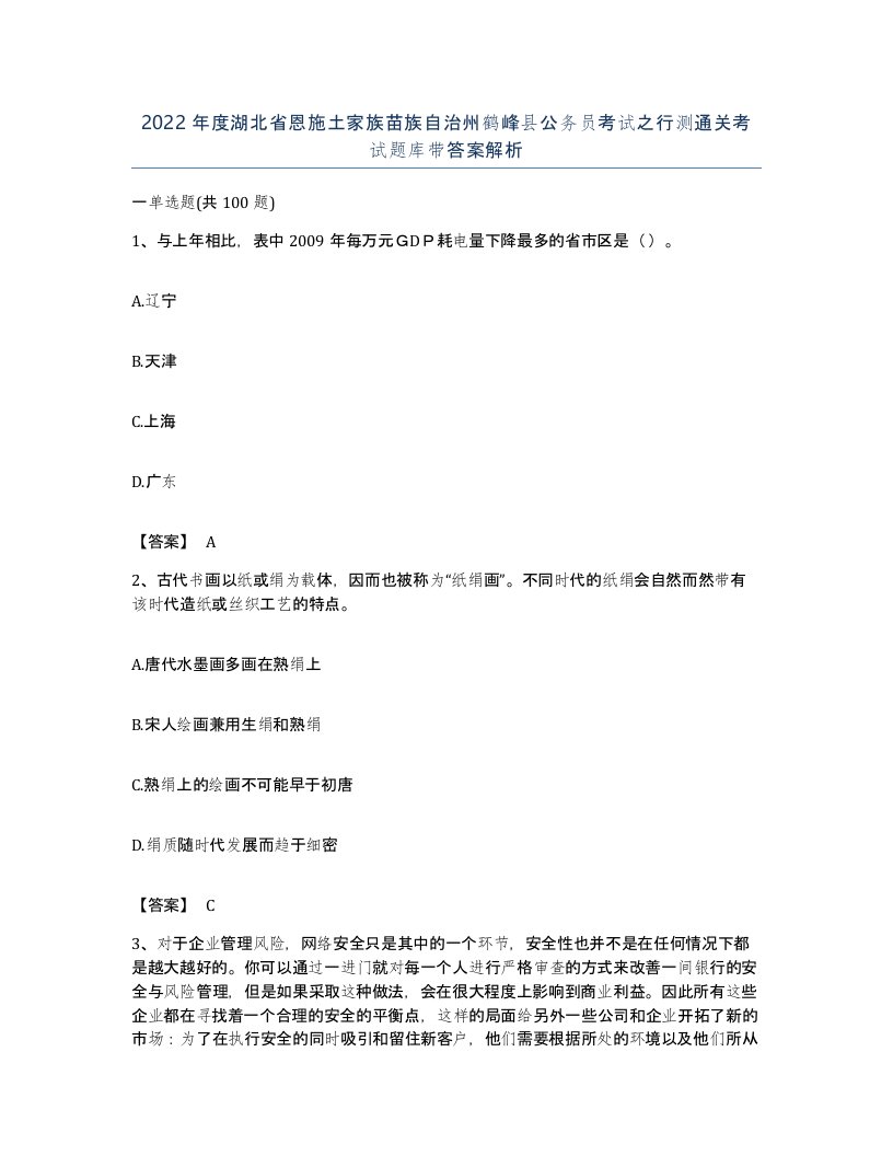 2022年度湖北省恩施土家族苗族自治州鹤峰县公务员考试之行测通关考试题库带答案解析