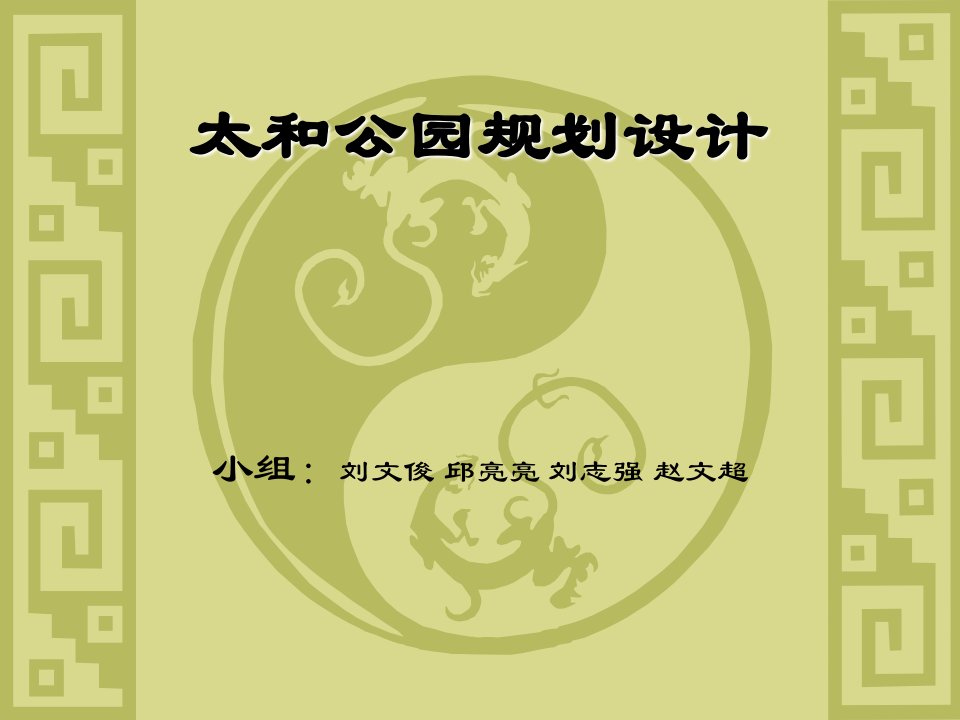 太极公园设计方案【大学园林专业设计方案】