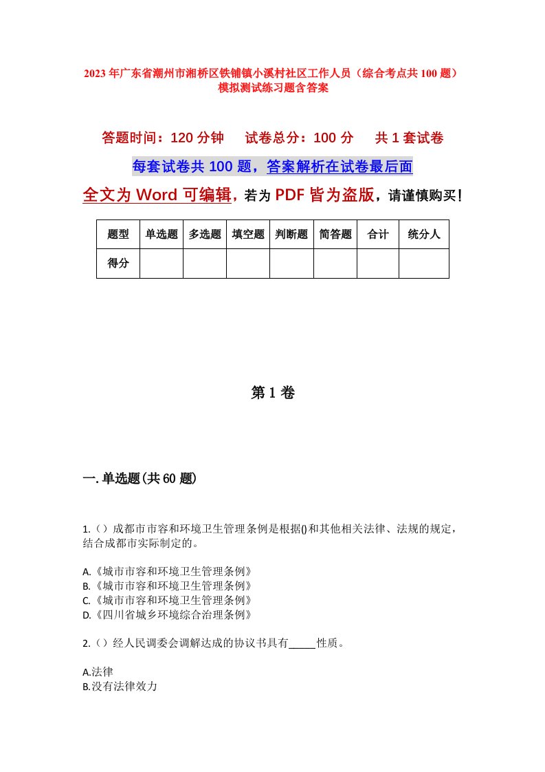 2023年广东省潮州市湘桥区铁铺镇小溪村社区工作人员综合考点共100题模拟测试练习题含答案