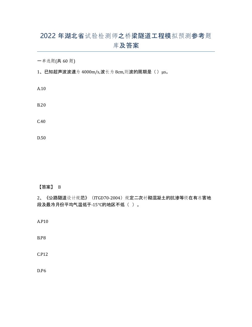 2022年湖北省试验检测师之桥梁隧道工程模拟预测参考题库及答案