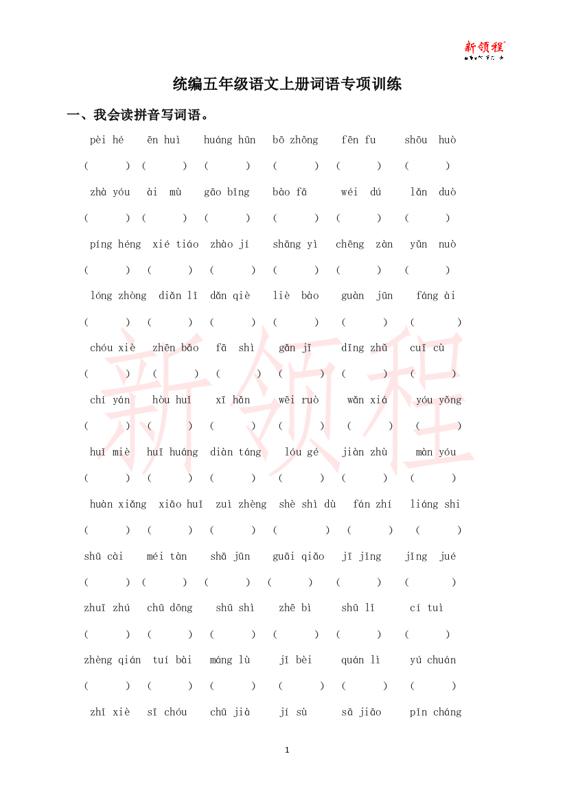 统编五年级语文上册词语专项训练（含参考答案）