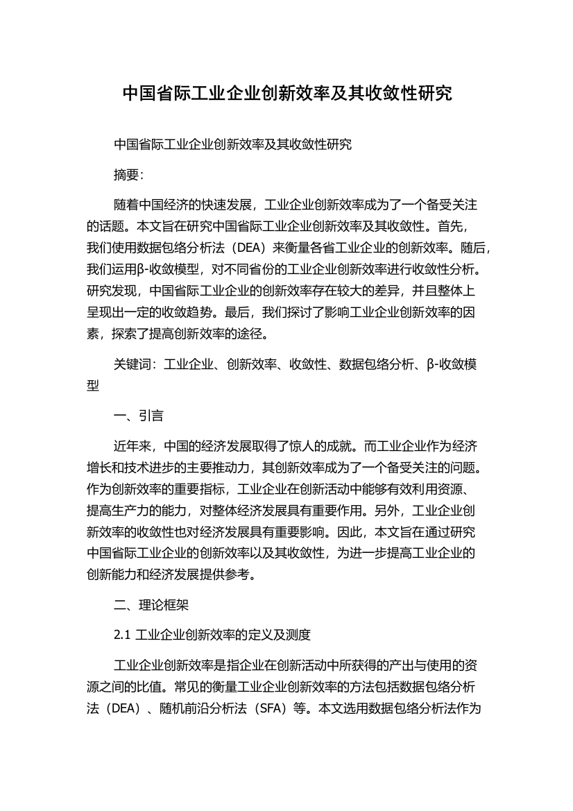 中国省际工业企业创新效率及其收敛性研究