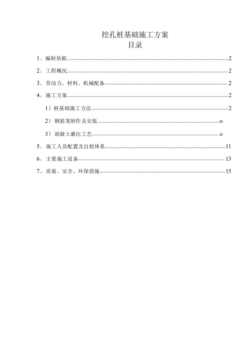 挖孔桩基础施工方案