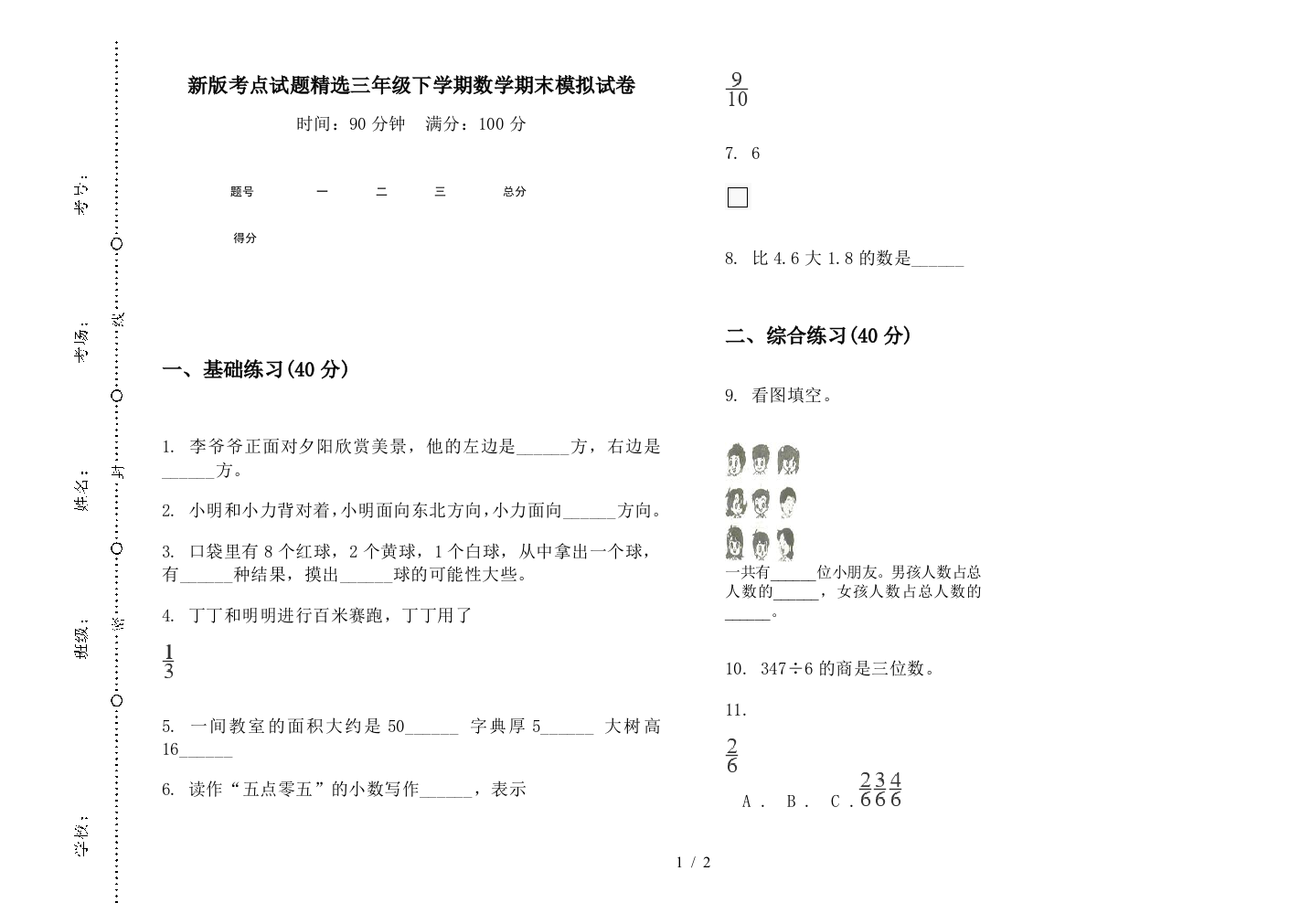 新版考点试题精选三年级下学期数学期末模拟试卷