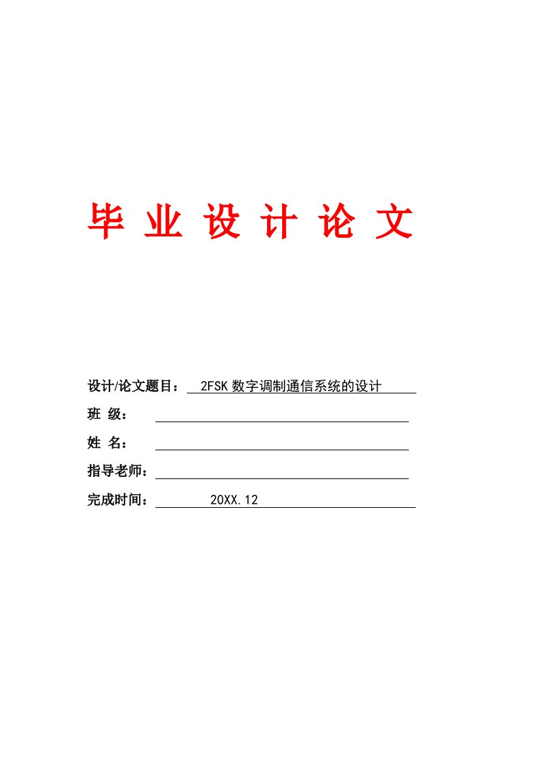 通信行业-2FSK数字调制通信系统的设计