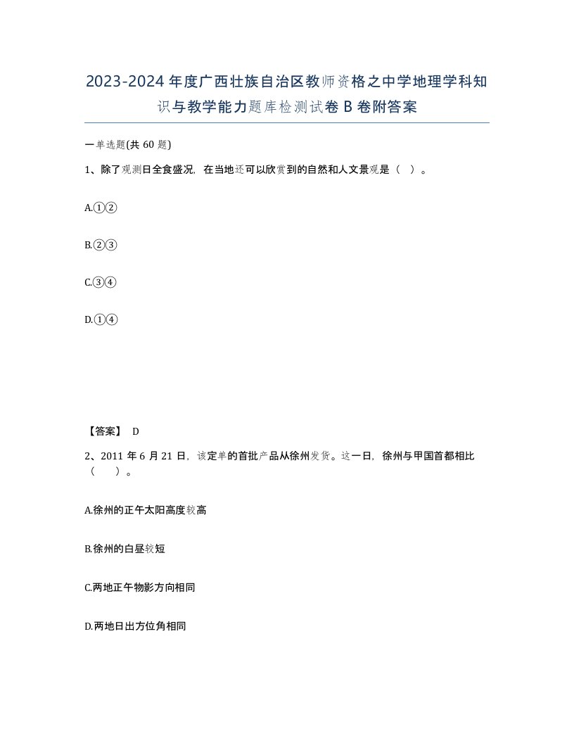 2023-2024年度广西壮族自治区教师资格之中学地理学科知识与教学能力题库检测试卷B卷附答案