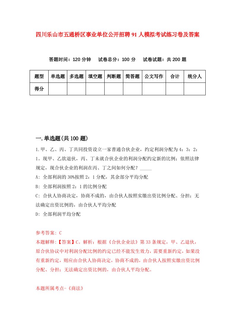 四川乐山市五通桥区事业单位公开招聘91人模拟考试练习卷及答案第5期