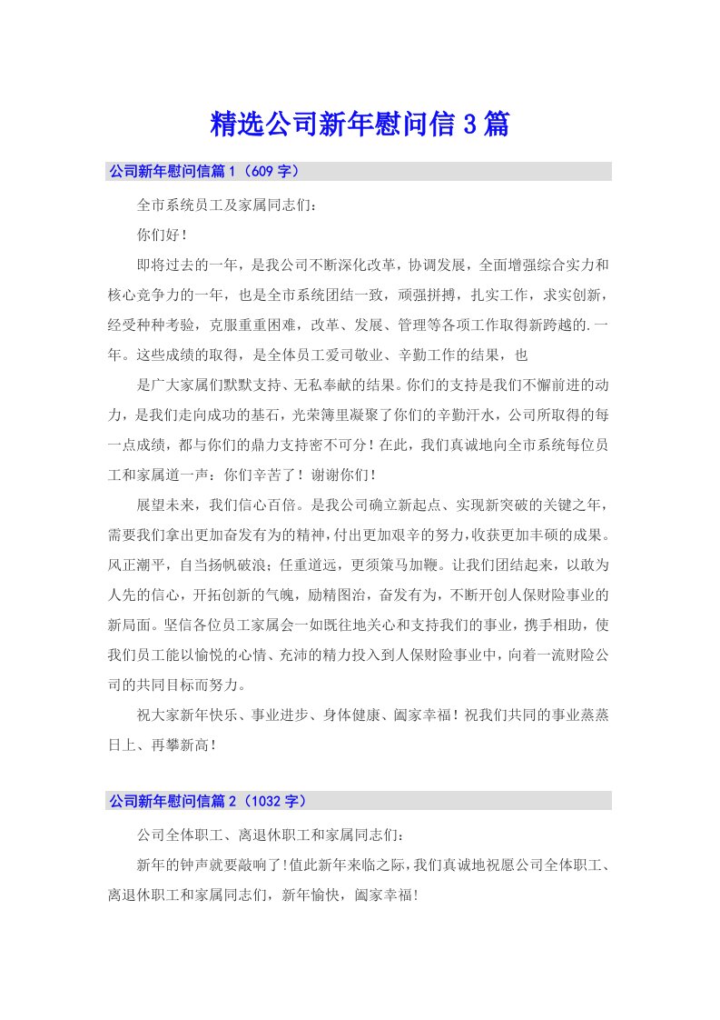 精选公司新年慰问信3篇