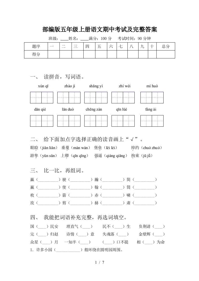 部编版五年级上册语文期中考试及完整答案