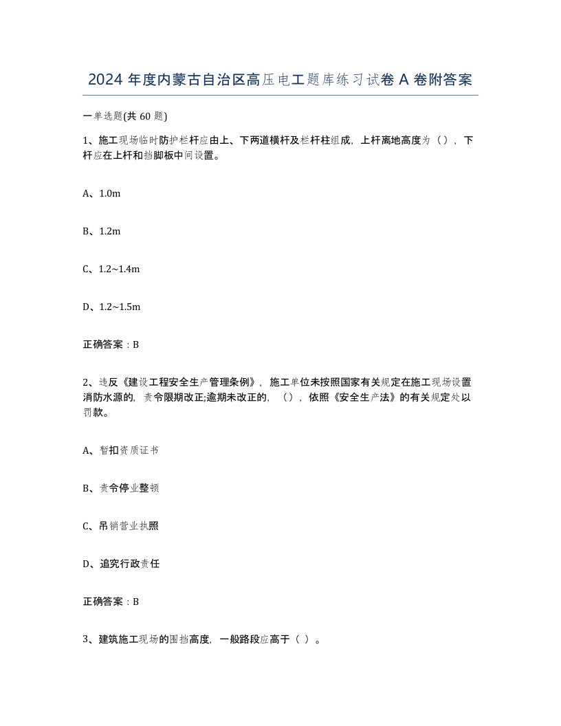 2024年度内蒙古自治区高压电工题库练习试卷A卷附答案