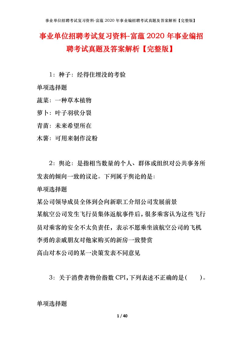 事业单位招聘考试复习资料-富蕴2020年事业编招聘考试真题及答案解析完整版