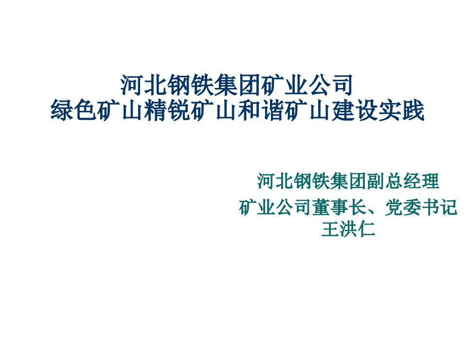 冶金行业-绿色矿山精锐矿山和谐矿山建设实践