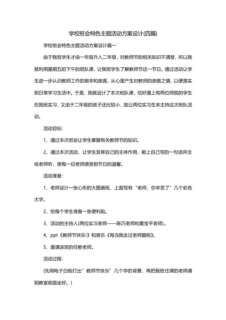 学校班会特色主题活动方案设计四篇