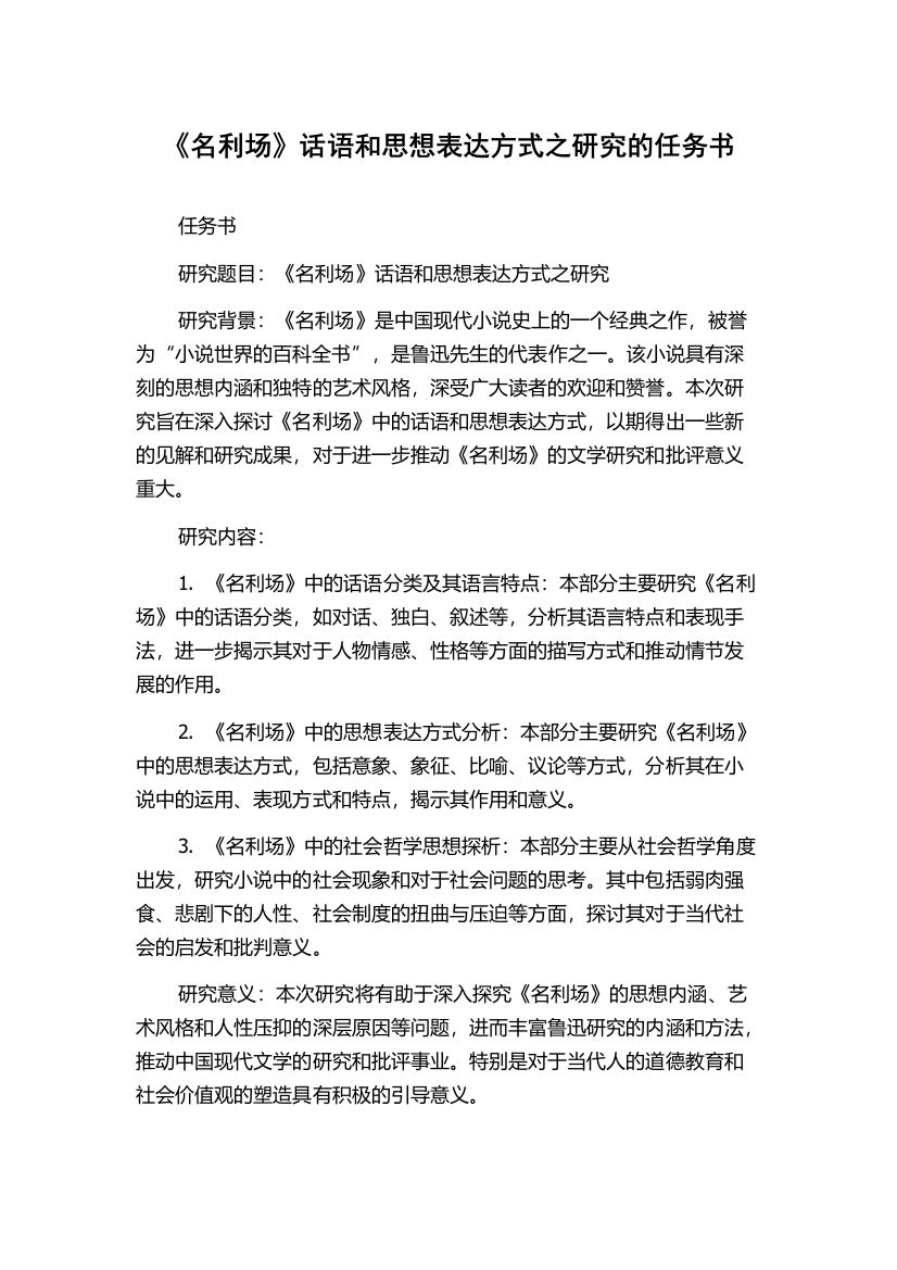 《名利场》话语和思想表达方式之研究的任务书