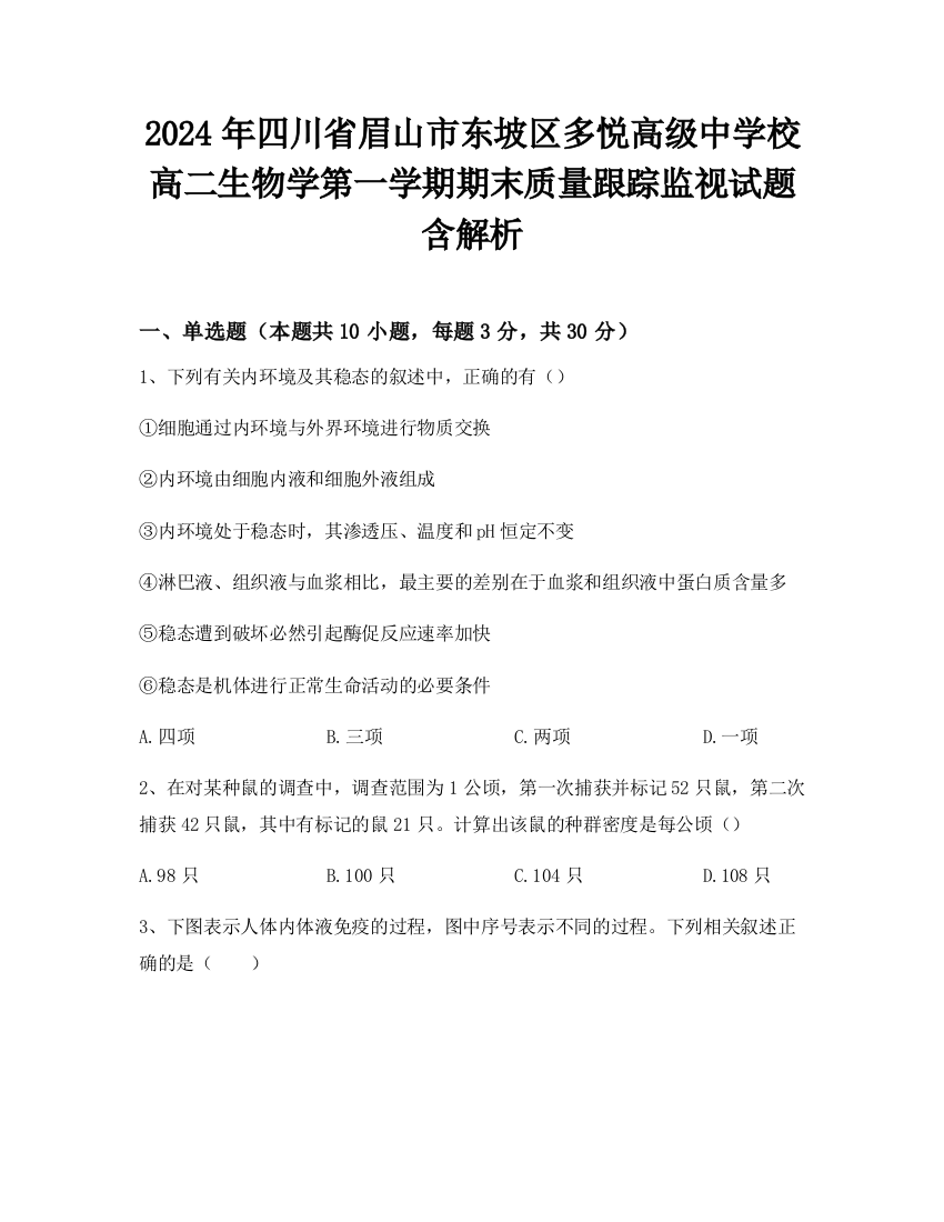 2024年四川省眉山市东坡区多悦高级中学校高二生物学第一学期期末质量跟踪监视试题含解析