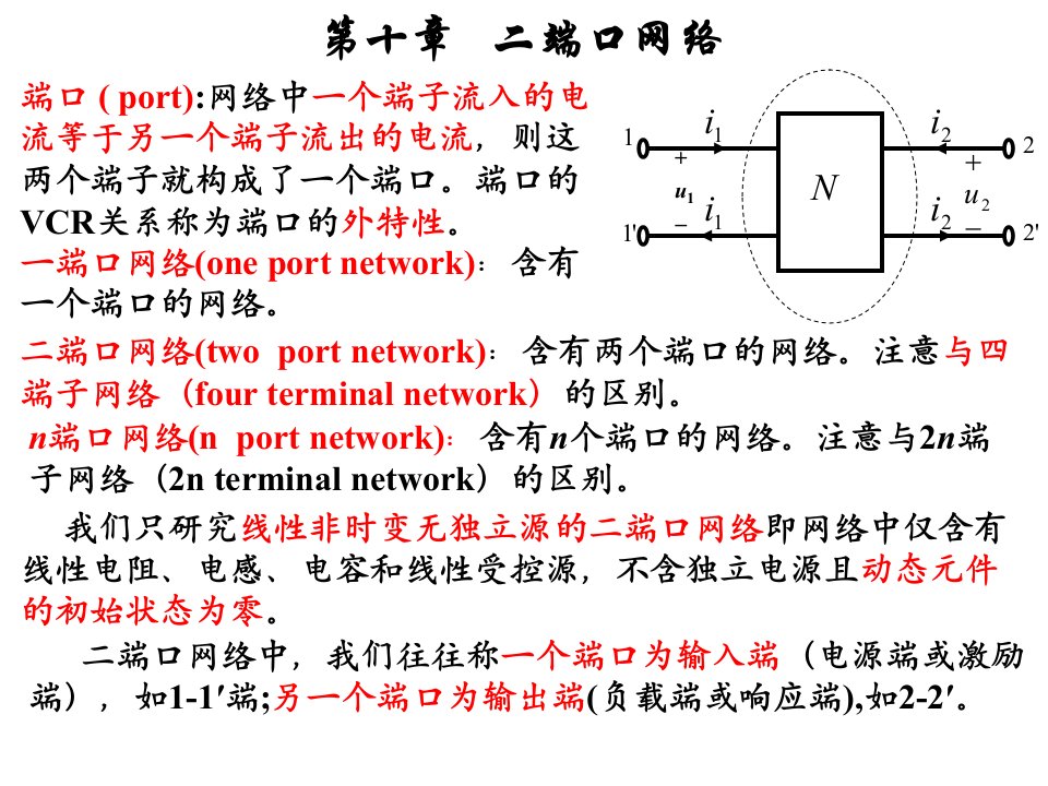 电路理论第十章-二端口网络