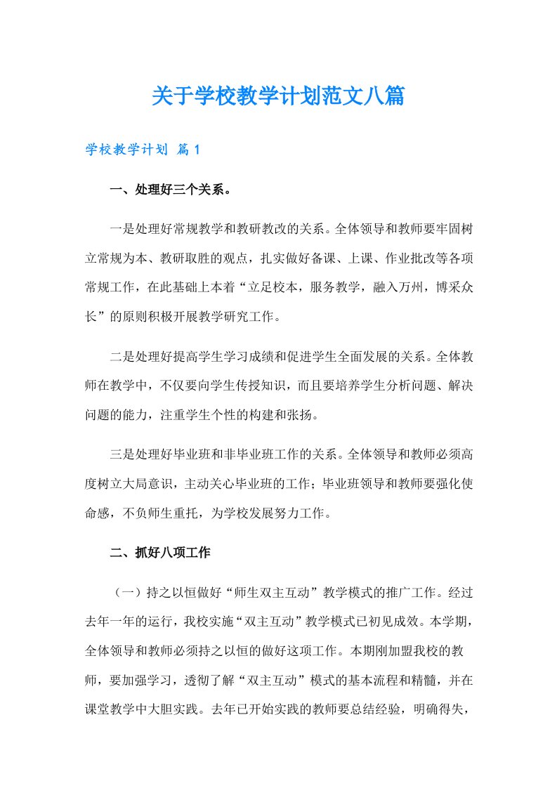 关于学校教学计划范文八篇