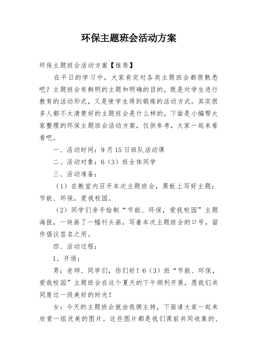 环保主题班会活动方案_2