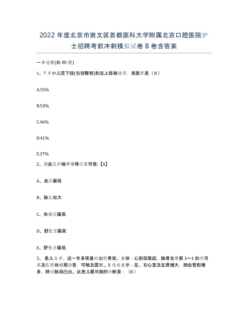 2022年度北京市崇文区首都医科大学附属北京口腔医院护士招聘考前冲刺模拟试卷B卷含答案