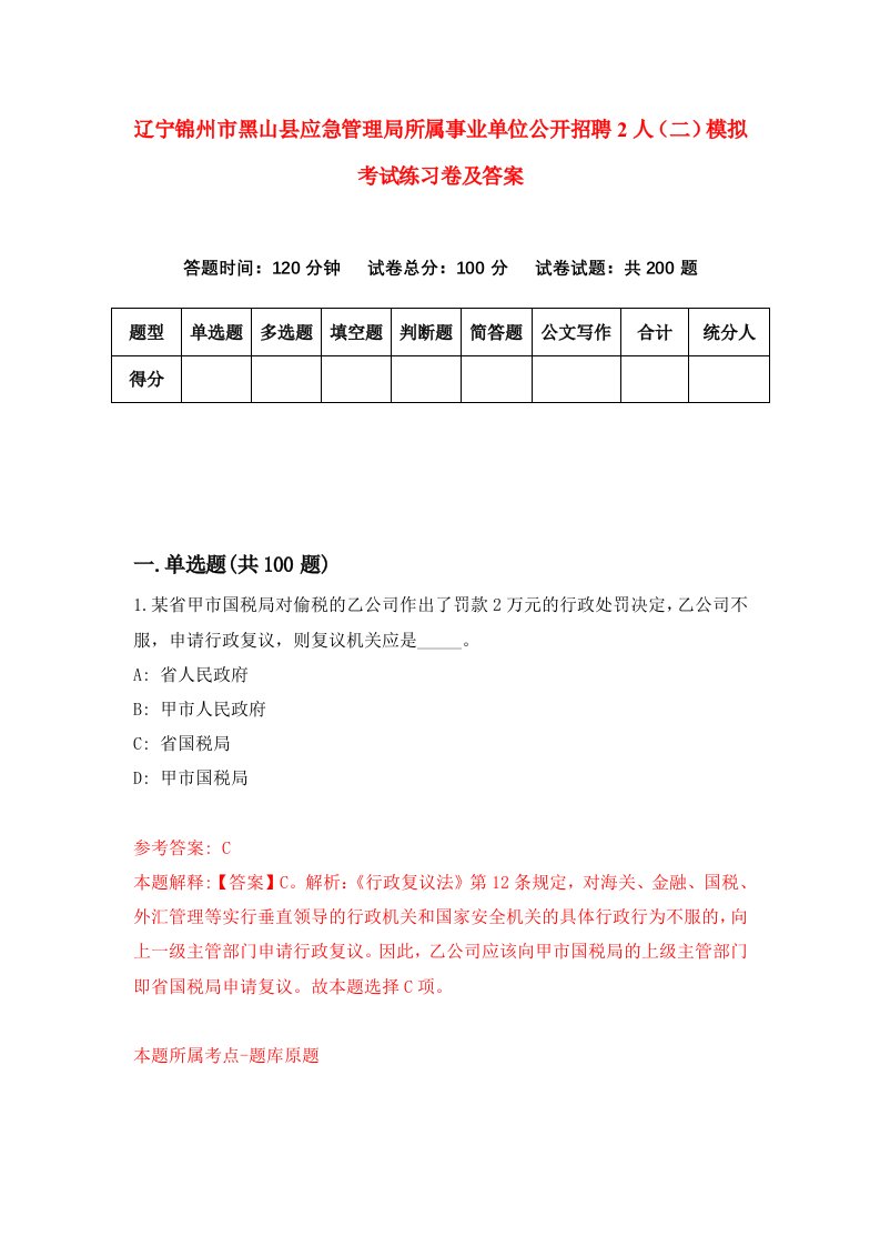 辽宁锦州市黑山县应急管理局所属事业单位公开招聘2人二模拟考试练习卷及答案第7卷