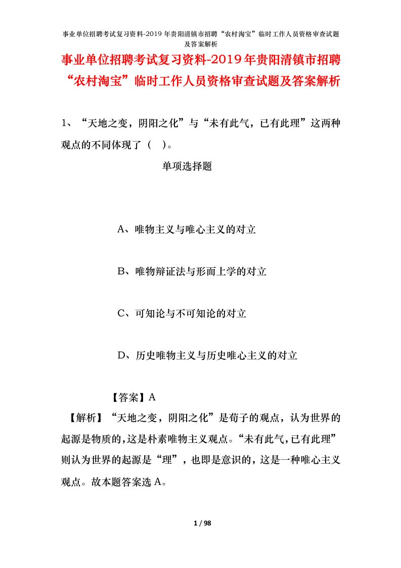 事业单位招聘考试复习资料-2019年贵阳清镇市招聘农村淘宝临时工作人员资格审查试题及答案解析