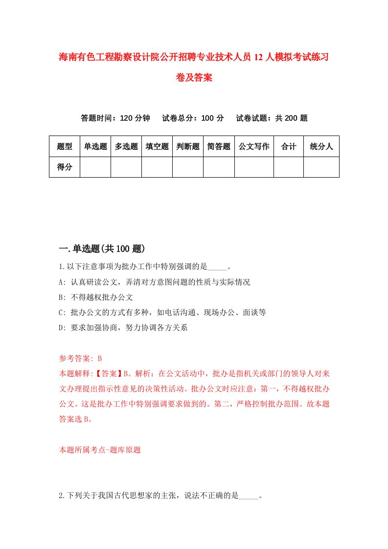 海南有色工程勘察设计院公开招聘专业技术人员12人模拟考试练习卷及答案7