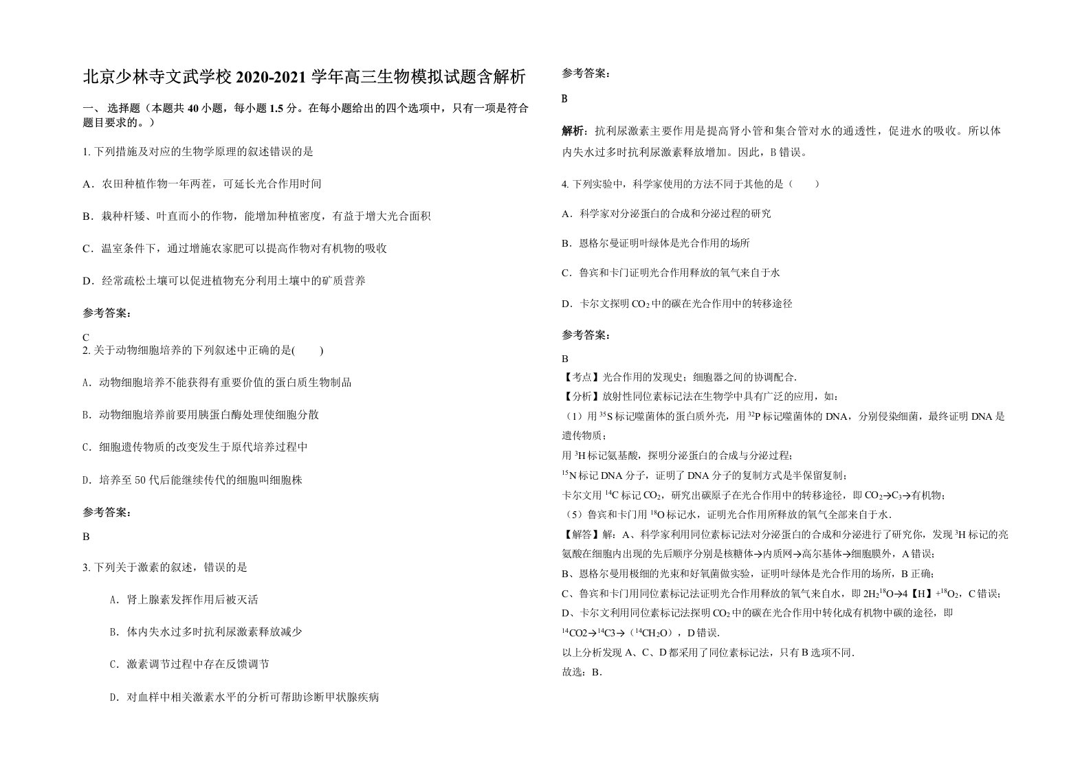 北京少林寺文武学校2020-2021学年高三生物模拟试题含解析