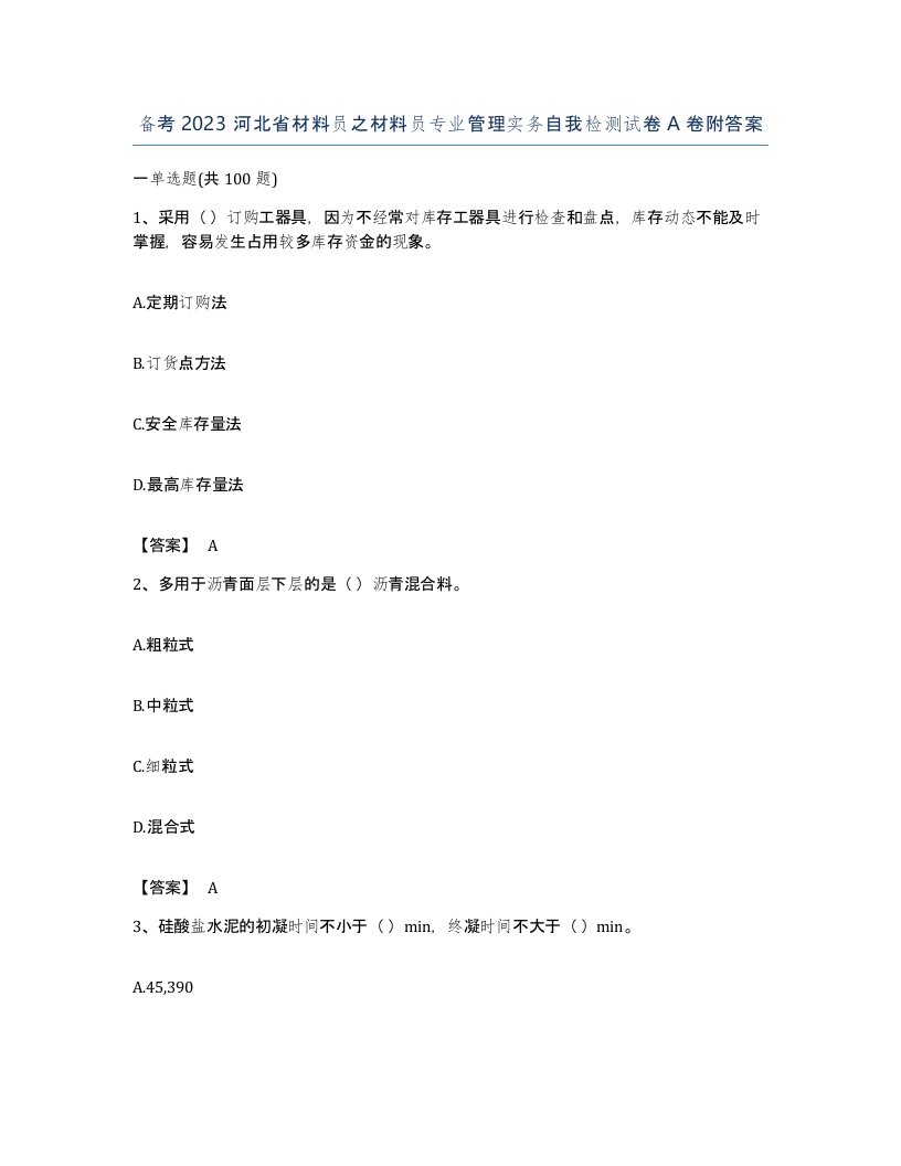 备考2023河北省材料员之材料员专业管理实务自我检测试卷A卷附答案