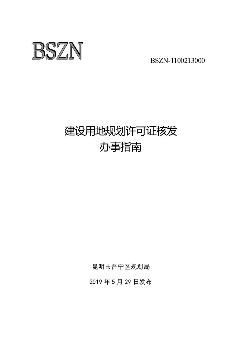 昆明市晋宁区规划局