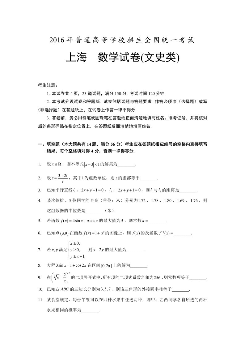 2016年上海高考数学试卷(文史类含答案)